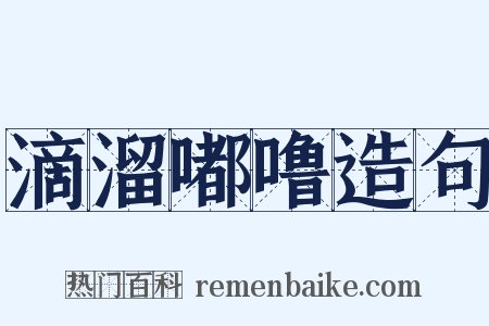 滴溜嘟噜造句是什么意思的图片